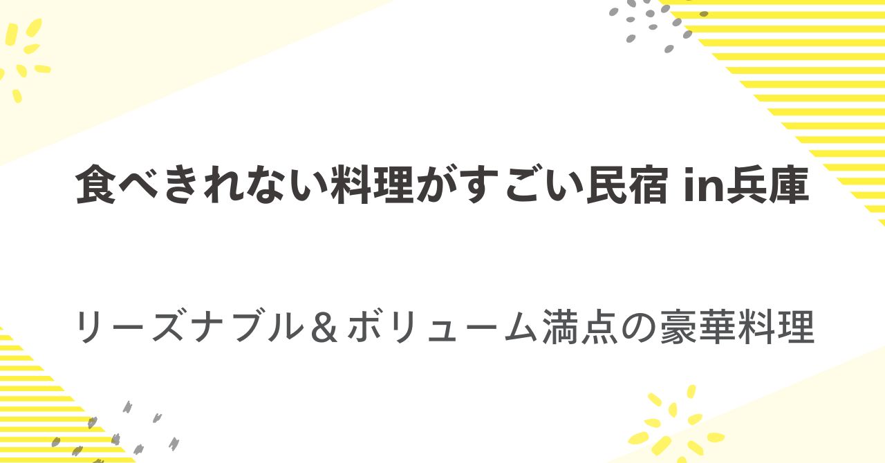 食べきれない料理がすごい民宿in兵庫県！リーズナブル＆ボリューム満点の豪華料理