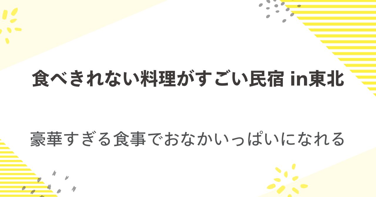 食べきれない料理がすごい民宿in東北！豪華すぎる食事でおなかいっぱいになれる