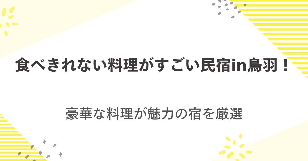 食べきれない料理がすごい民宿in鳥羽！豪華な料理が魅力の宿を厳選