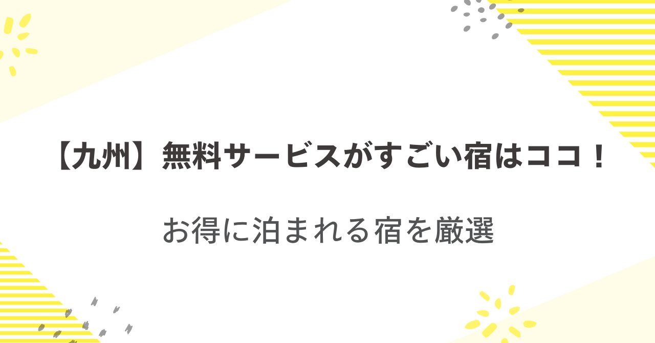 【九州】無料サービスがすごい宿はココ！お得に泊まれる宿を厳選