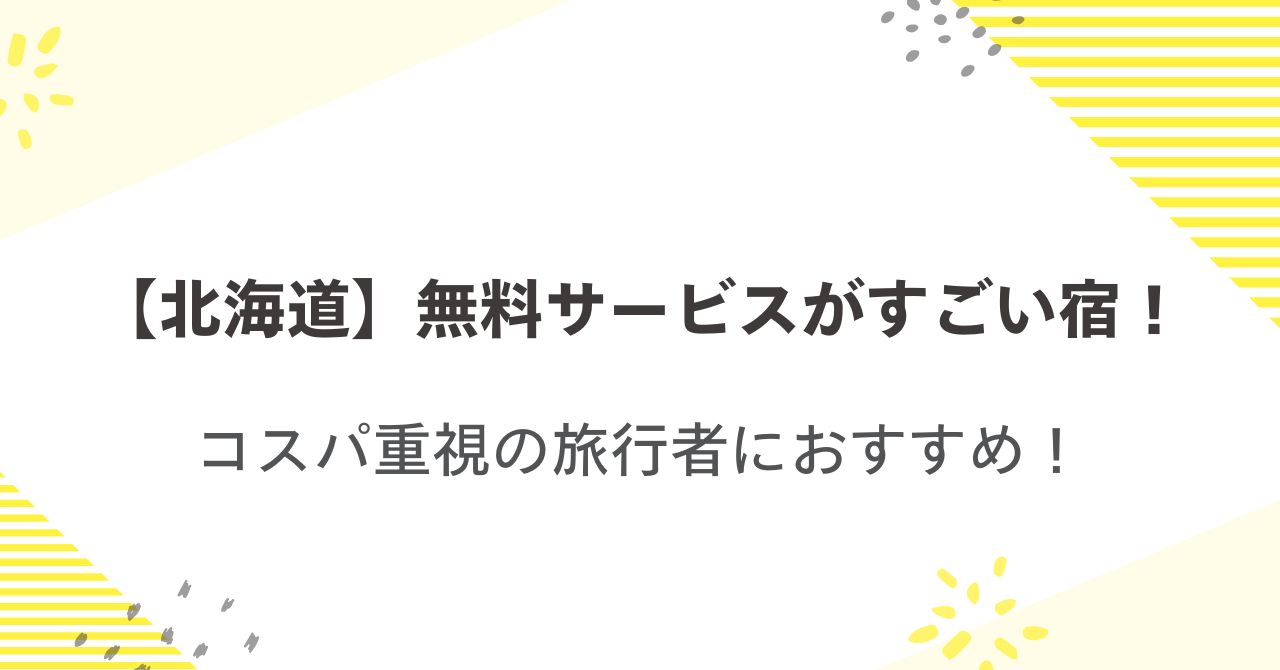 【北海道】無料サービスがすごい宿！コスパ重視の旅行者におすすめ！