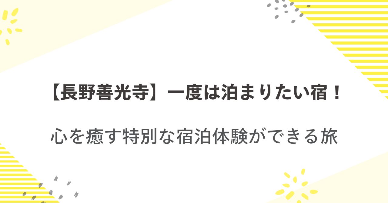 【長野善光寺】一度は泊まりたい宿！心を癒す特別な宿泊体験ができる旅