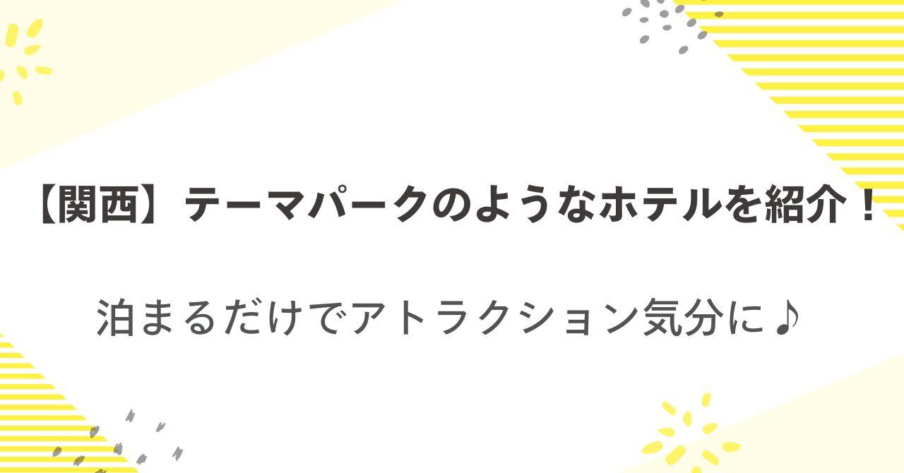 【関西】テーマパークのようなホテルを紹介！泊まるだけでアトラクション気分に♪
