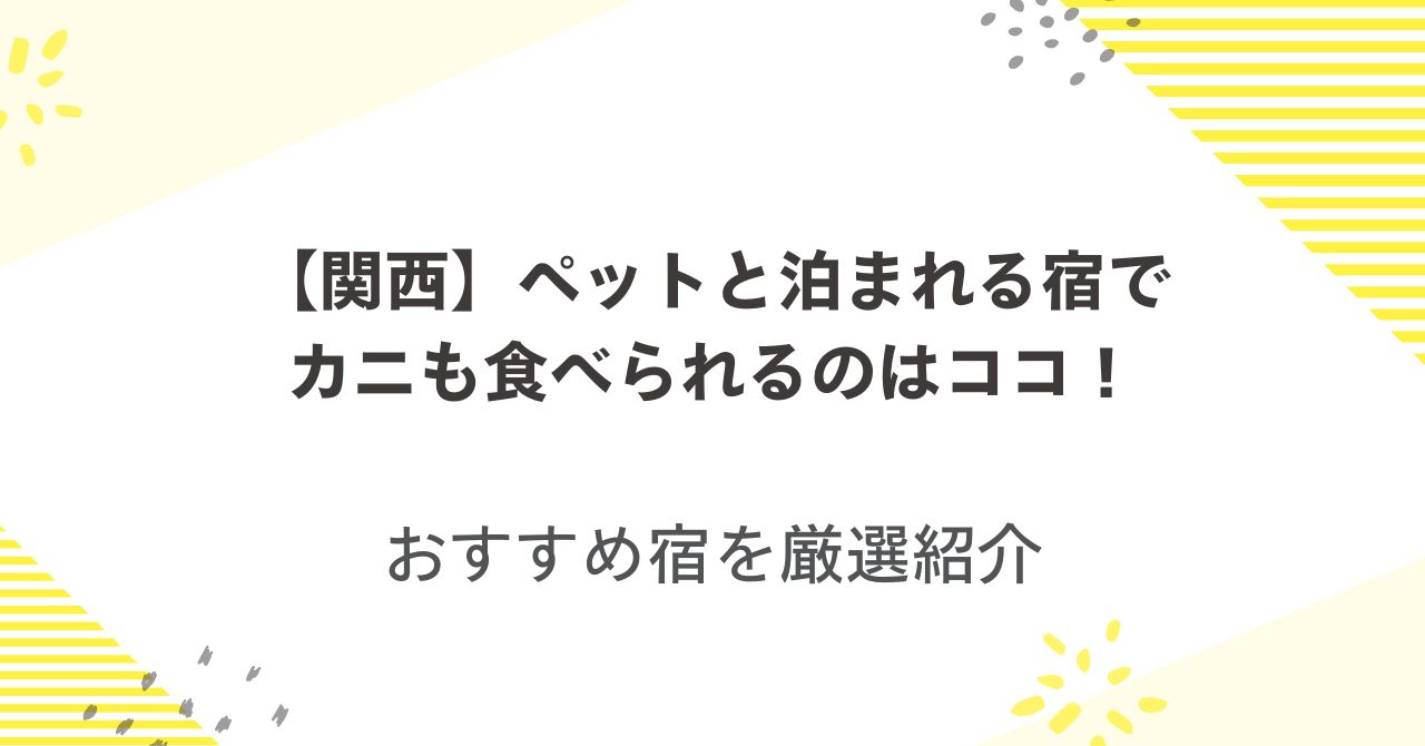 【関西】ペットと泊まれる宿でカニも食べられるのはココ！おすすめ宿を厳選紹介