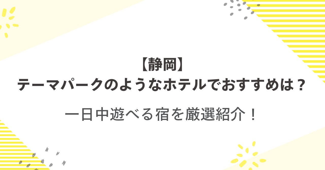 【静岡】テーマパークのようなホテルでおすすめは？一日中遊べる宿を厳選紹介！