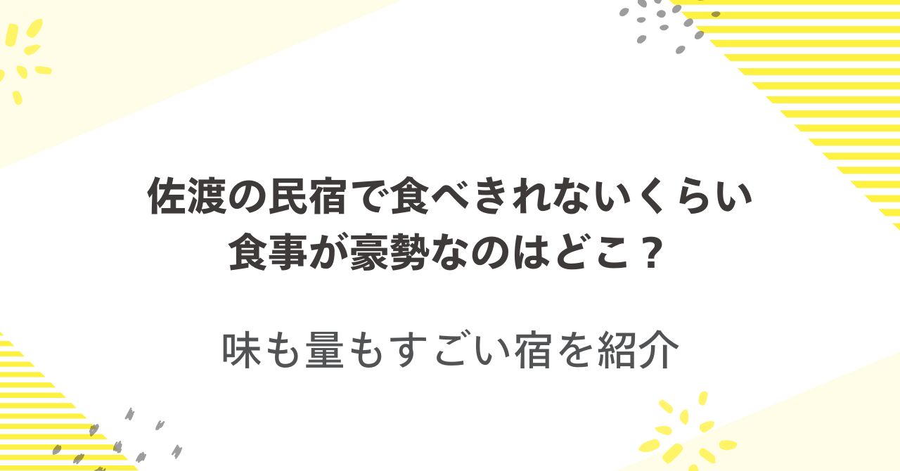 佐渡の民宿で食べきれないくらい食事が豪勢なのはどこ？味も量もすごい宿を紹介